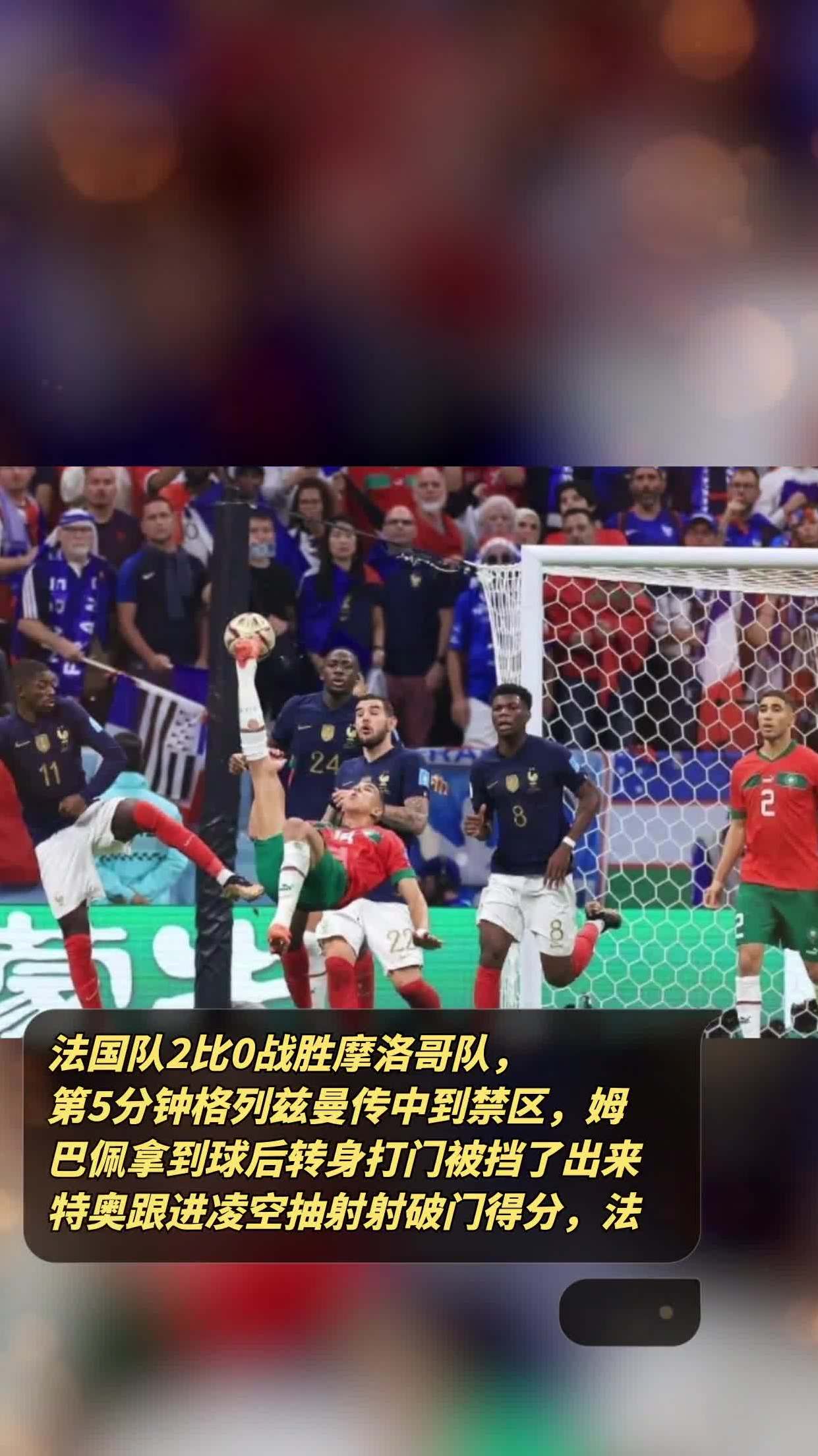 姆巴佩遭遇争议红牌，格列兹曼乘势反超比分完成逆转的简单介绍